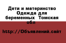 Дети и материнство Одежда для беременных. Томская обл.